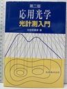 応用光学　光計測入門（第2版）  