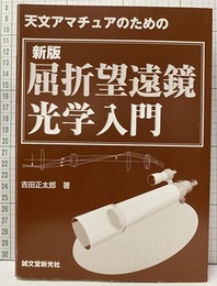 天文アマチュアのための新版屈折望遠鏡光学入門  