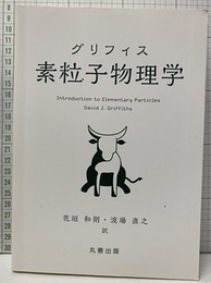 グリフィス　素粒子物理学  