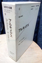 アルキメデス 球と円柱について 