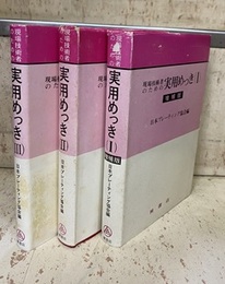 現場技術者のための実用めっき　1-3 （1巻：増補版）  