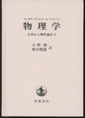 物理学 ： 力学から物性論まで  
