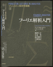 フーリエ解析入門  