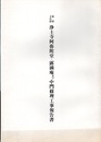 重要文化財　浄土寺阿弥陀堂・露滴庵及び中門修理工事報告書  