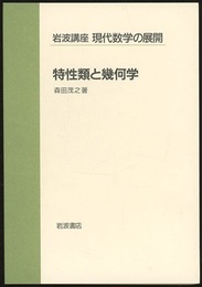 特性類と幾何学  