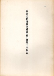 重要文化財　篠津神社表門修理工事報告書  