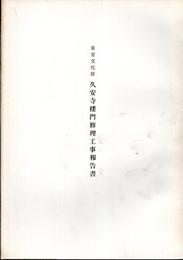 重要文化財　久安寺楼門修理工事報告書  