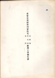重要文化財　笹川家住宅表座敷・居室部・表門修理工事報告書  