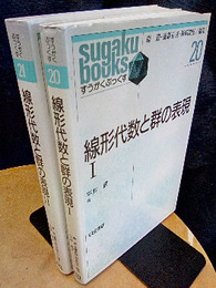 線形代数と群の表現（1・2）2冊セット  