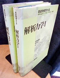 解析力学　1・2  
