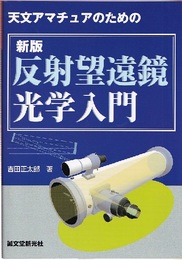 天文アマチュアのための新版反射望遠鏡光学入門  