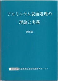 アルミニウム表面処理の理論と実務（第4版）  
