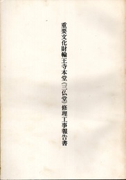 重要文化財　輪王寺本堂（三仏堂）修理工事報告書  
