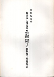重要文化財 輪王寺大猷院霊廟二天門・唐門・皇嘉門・西浄その他修理工事報告書  