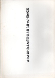 国宝　東照宮本殿拝殿付属蒔絵扉修理工事報告書  