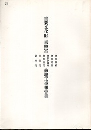 重要文化財　東照宮奥社拝殿・奥社鳥居・奥社銅神庫・奥社唐門・非常門・銅庫門修理工事報告書  