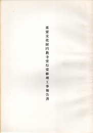 重要文化財　円教寺常行堂修理工事報告書  