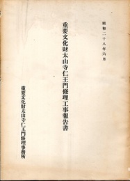 重要文化財　太山寺仁王門修理工事報告書  