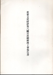 重要文化財　伊賀八幡宮社殿修理工事報告書  