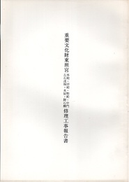 重要文化財　東照宮本殿・拝殿・幣殿・中門・左右透塀・水屋・附石柵修理工事報告書  