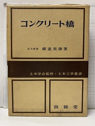 コンクリート橋　改訂版  