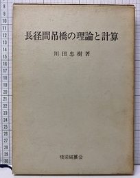 長径間吊橋の理論と計算  