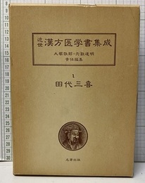 田代三喜　　三帰廻翁医書  