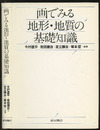 画でみる地形・地質の基礎知識  