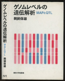 ゲノムレベルの遺伝解析 MAPとQTL 