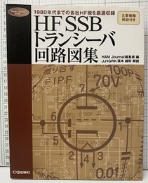 HF SSBトランシーバ回路図集 1980年代までの各社HF機を厳選収録 
