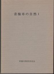 青梅市の自然　Ⅰ-Ⅱ  