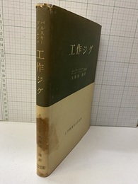 工作ジグ  