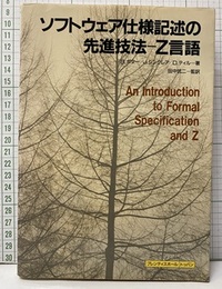 ソフトウェア仕様記述の先進技法-Z言語  