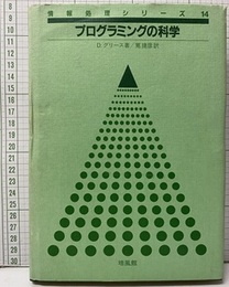 プログラミングの科学  