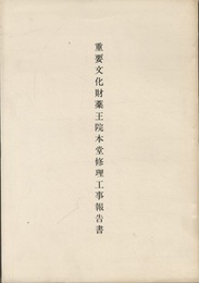 重要文化財　薬王院本堂修理工事報告書  