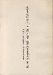 重要文化財　新長谷寺鎮守堂他六棟修理工事報告書 第二輯（大師堂・阿弥陀堂及び釈迦堂修理工事）  