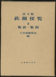 鉄鋼便覧（第3版）Ⅱ　製銑・製鋼  