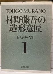 村野藤吾の造形意匠　1　伝統のかたち  