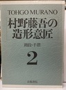 村野藤吾の造形意匠　2　階段・手摺  