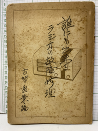 誰にも出来るラジオの故障修理 巻末付録(テスト線)付 