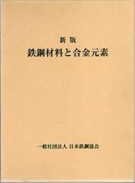 新版　鉄鋼材料と合金元素  
