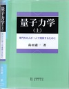 量子力学　上 専門外の人が1人で理解するために 