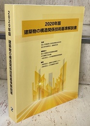 建築物の構造関係技術基準解説書（2020年版）  