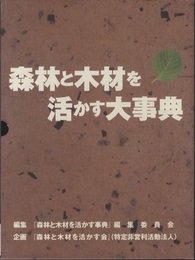 森林と木材を活かす大事典(2分冊) 世界木材図鑑 : 世界中で最もよく使用されている用途の広い木材150種を厳選 森林と木材を活かす事典 : 地球環境と経営の両立の為の情報集大成
