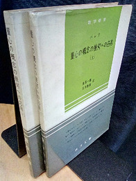 重心の概念の幾何への応用　上・下  