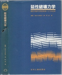 延性破壊力学 延性き裂の力学的取扱いとその応用 