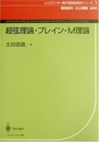 超弦理論・ブレイン・M理論  
