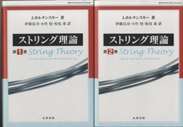 ストリング理論　第1巻・第2巻  