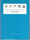 ガロア理論  
