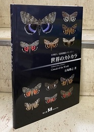 世界のカトカラ （旧版）  